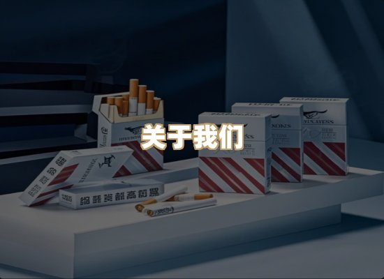 关于雪顿香烟批发